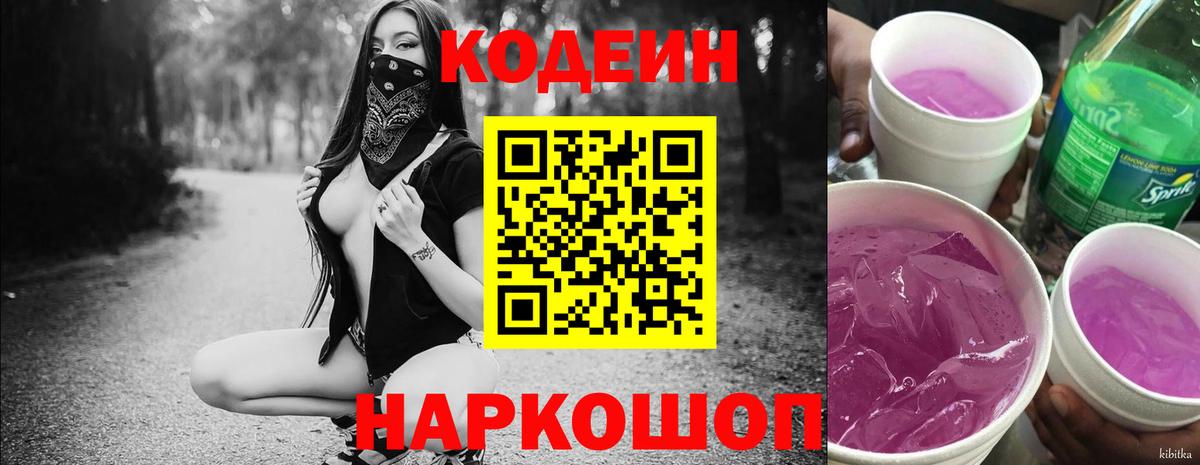 Тольятти  Кодеиновый сироп Lean Purple Drank  Вход с VPN 
