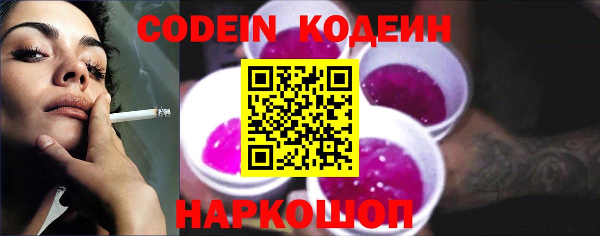Кодеиновый сироп Lean Purple Drank Тольятти